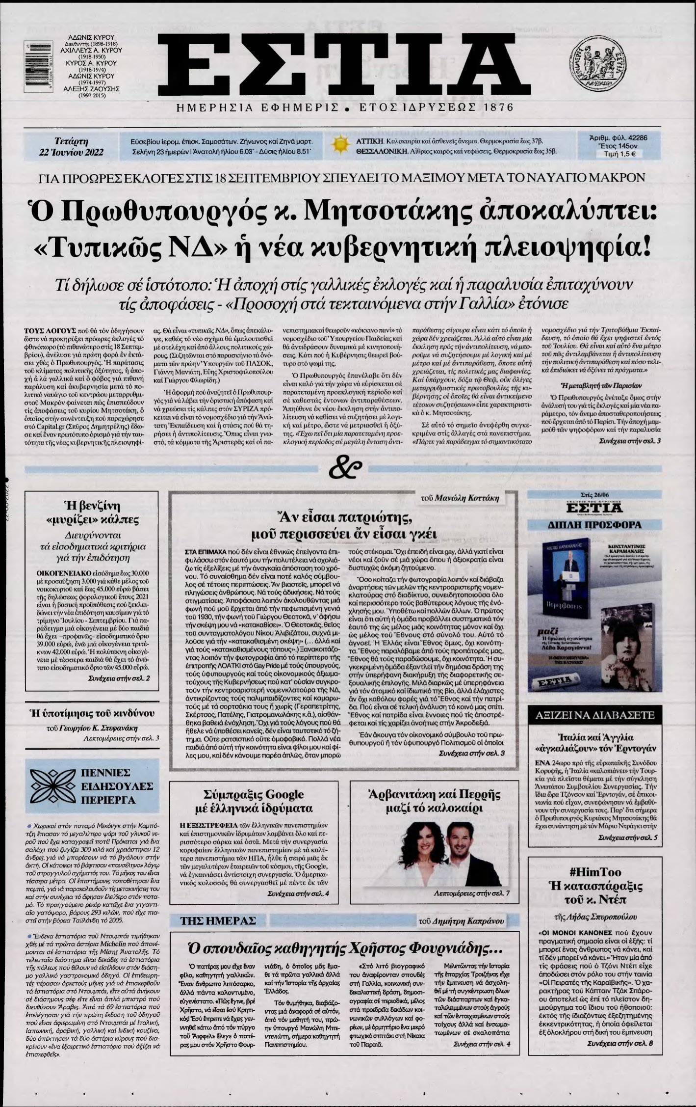 ΕΣΤΙΑ – 22/06/2022