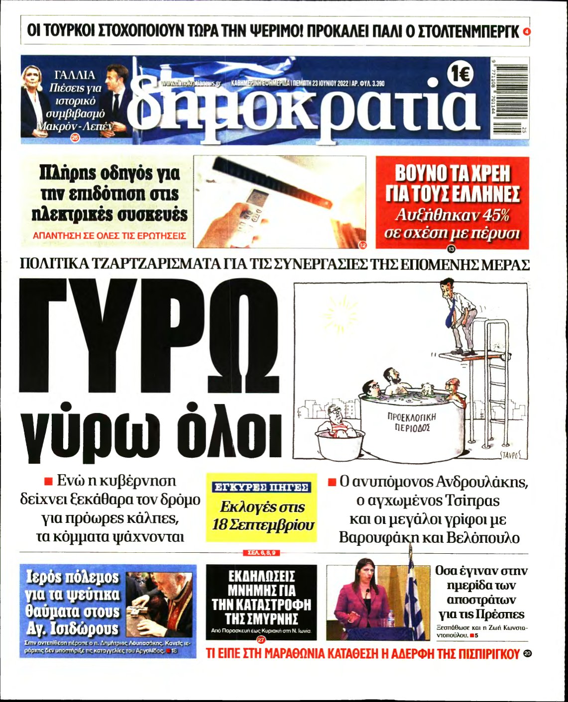 ΔΗΜΟΚΡΑΤΙΑ – 23/06/2022