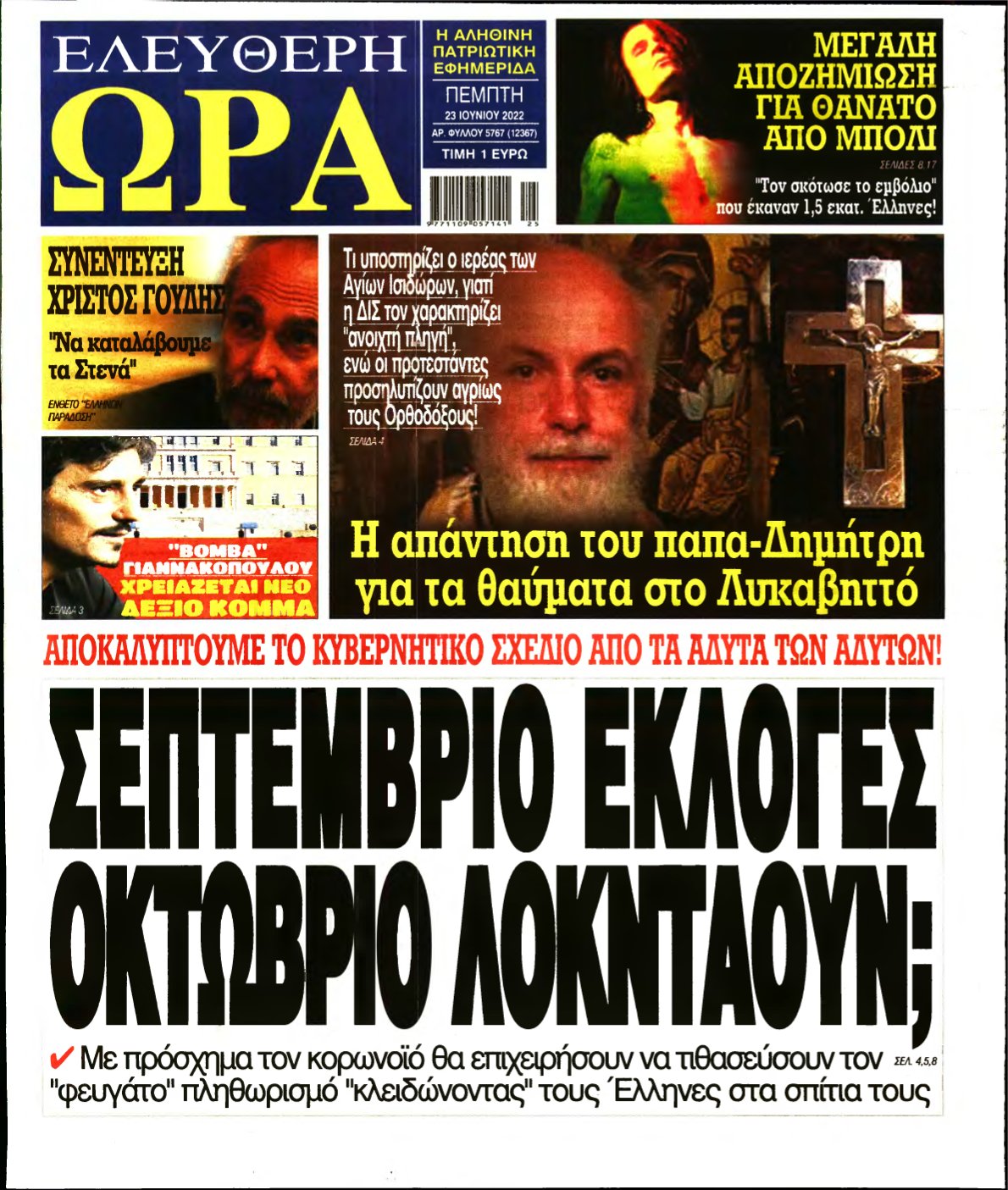 ΕΛΕΥΘΕΡΗ ΩΡΑ – 23/06/2022