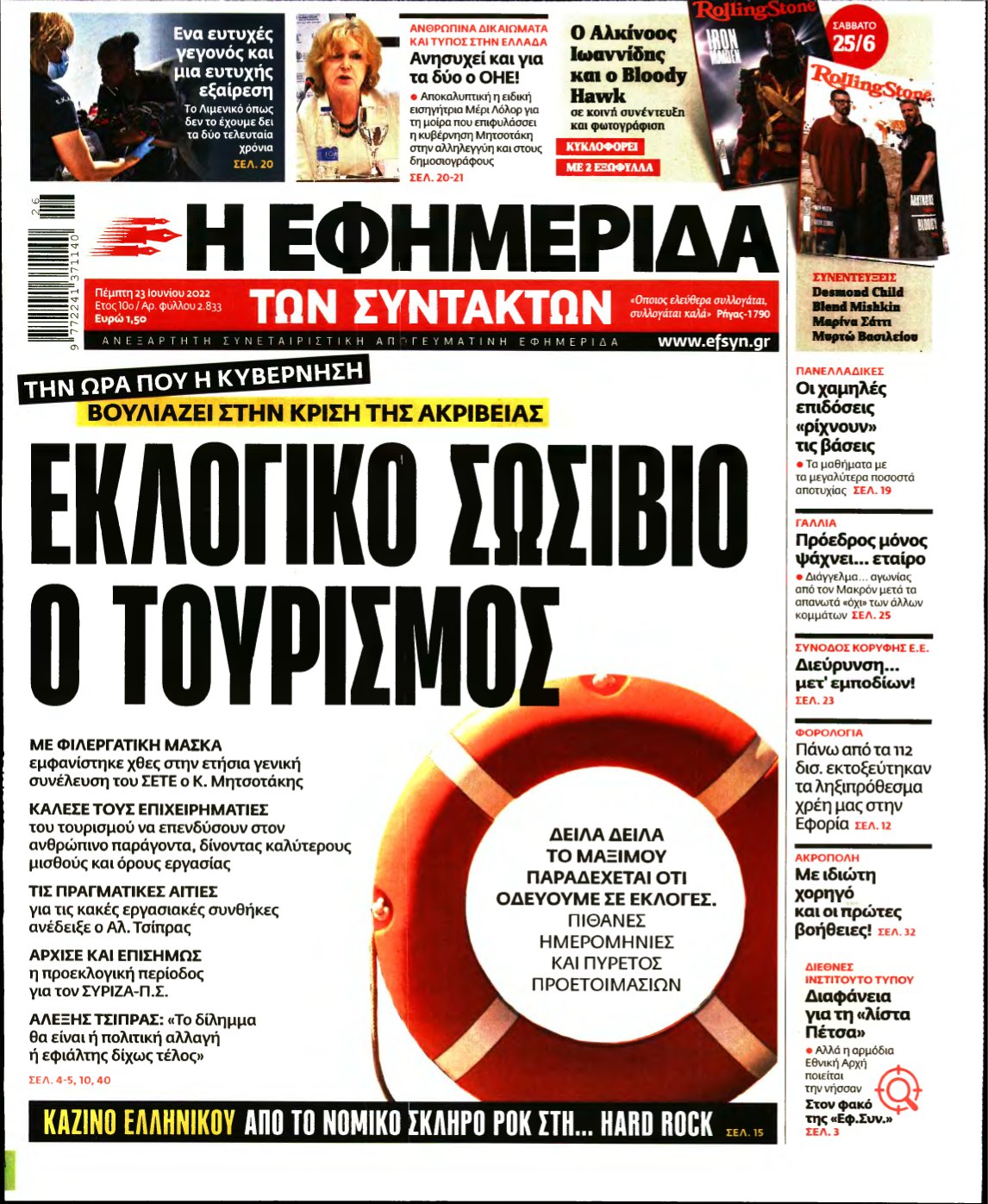 Η ΕΦΗΜΕΡΙΔΑ ΤΩΝ ΣΥΝΤΑΚΤΩΝ – 23/06/2022