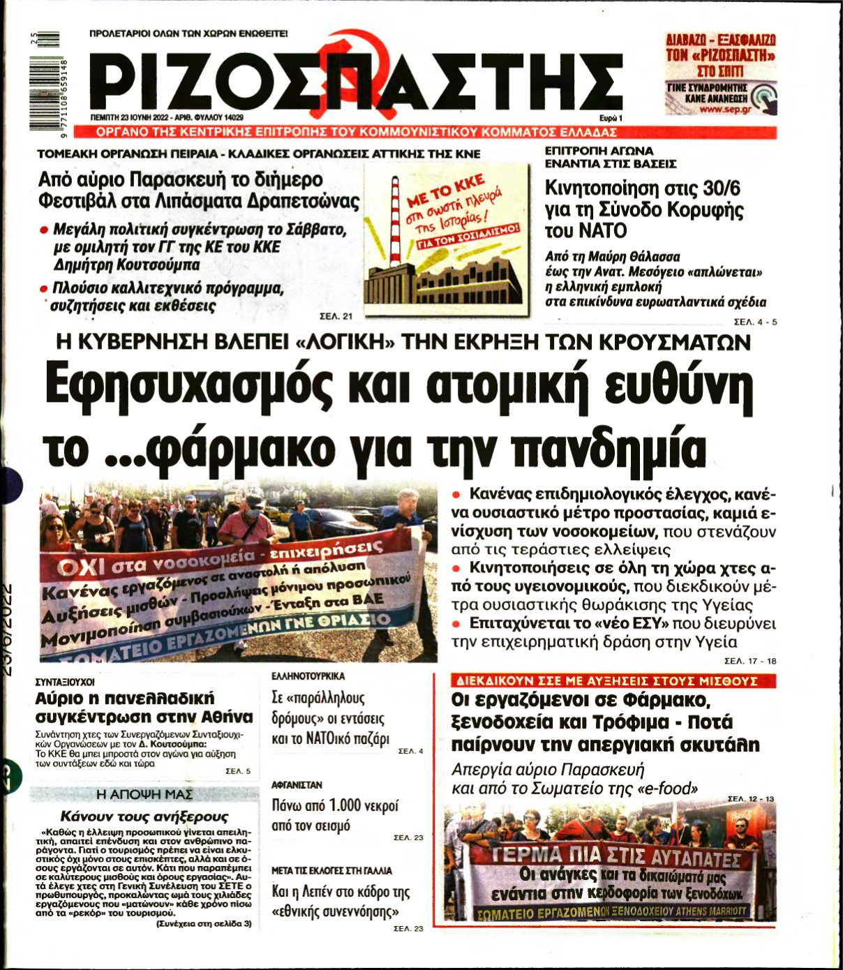 ΡΙΖΟΣΠΑΣΤΗΣ – 23/06/2022