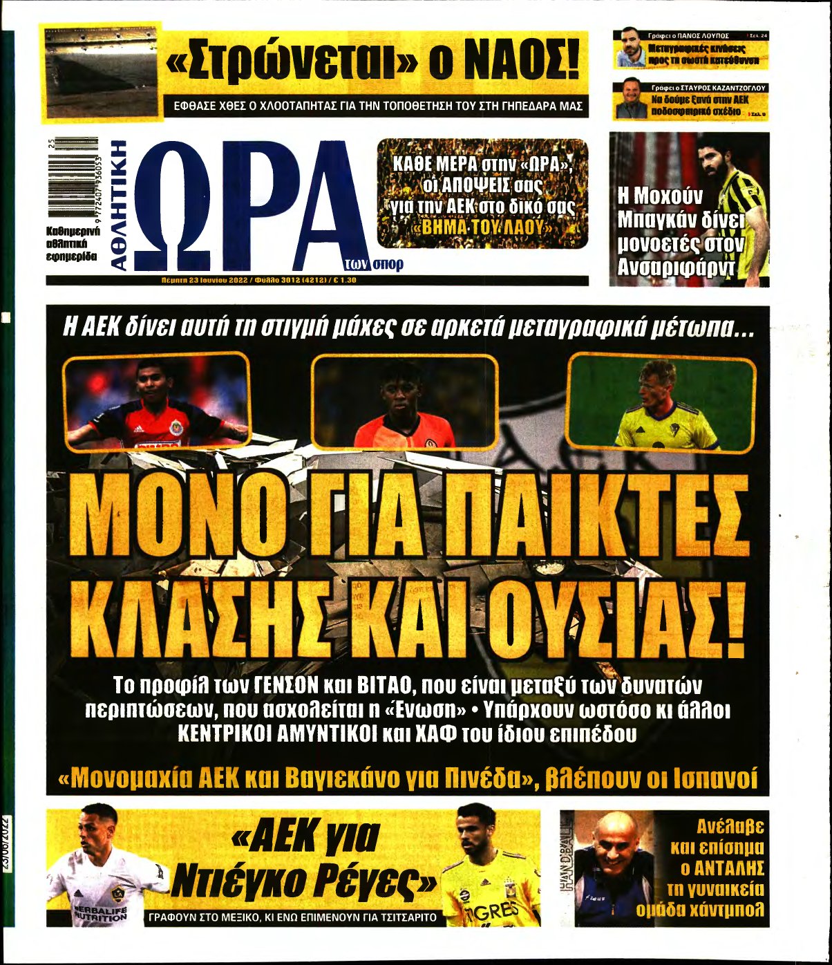 ΩΡΑ ΤΩΝ ΣΠΟΡ – 23/06/2022