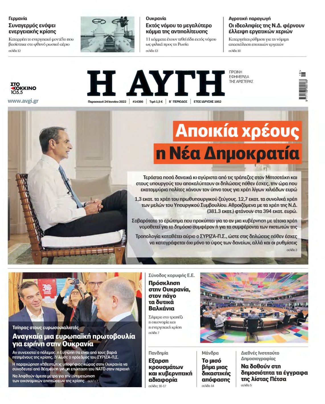 ΑΥΓΗ – 24/06/2022
