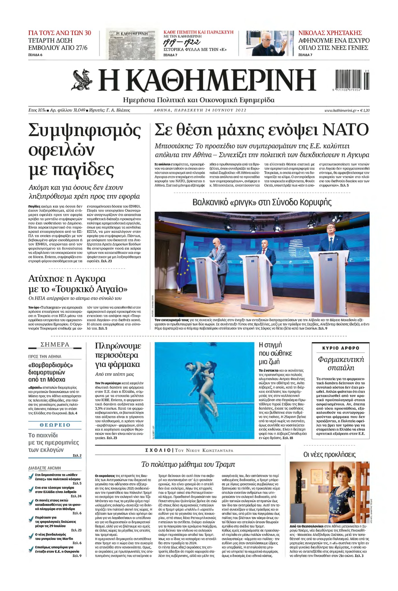 ΚΑΘΗΜΕΡΙΝΗ – 24/06/2022