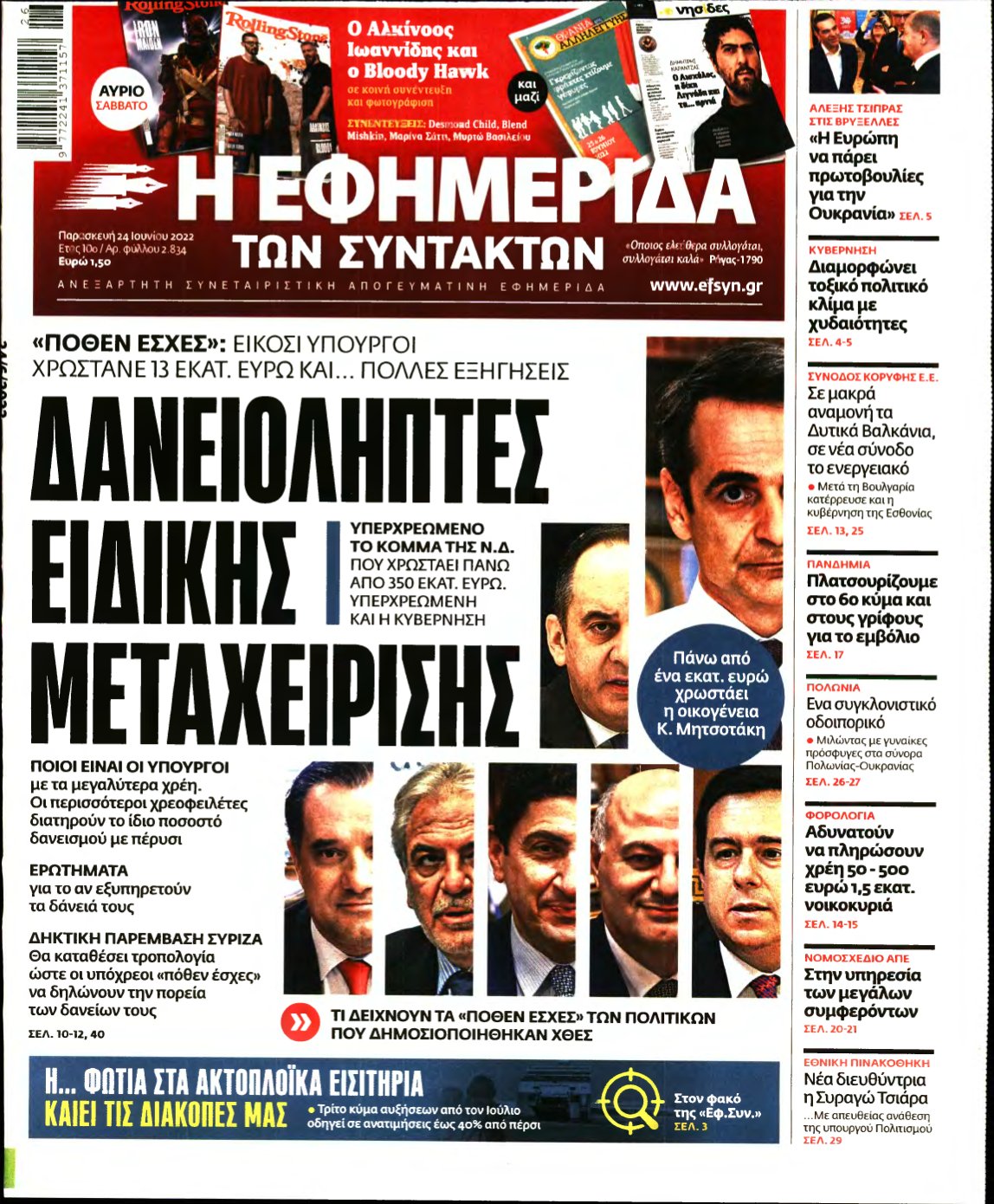 Η ΕΦΗΜΕΡΙΔΑ ΤΩΝ ΣΥΝΤΑΚΤΩΝ – 24/06/2022