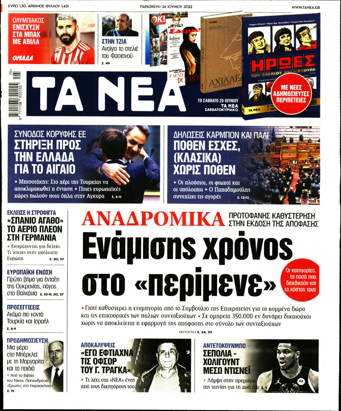 ΤΑ ΝΕΑ – 24/06/2022