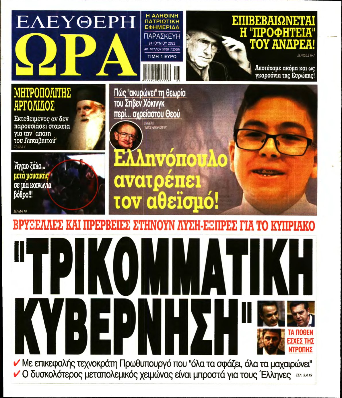 ΕΛΕΥΘΕΡΗ ΩΡΑ – 24/06/2022