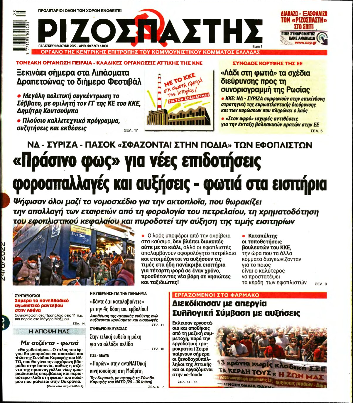 ΡΙΖΟΣΠΑΣΤΗΣ – 24/06/2022