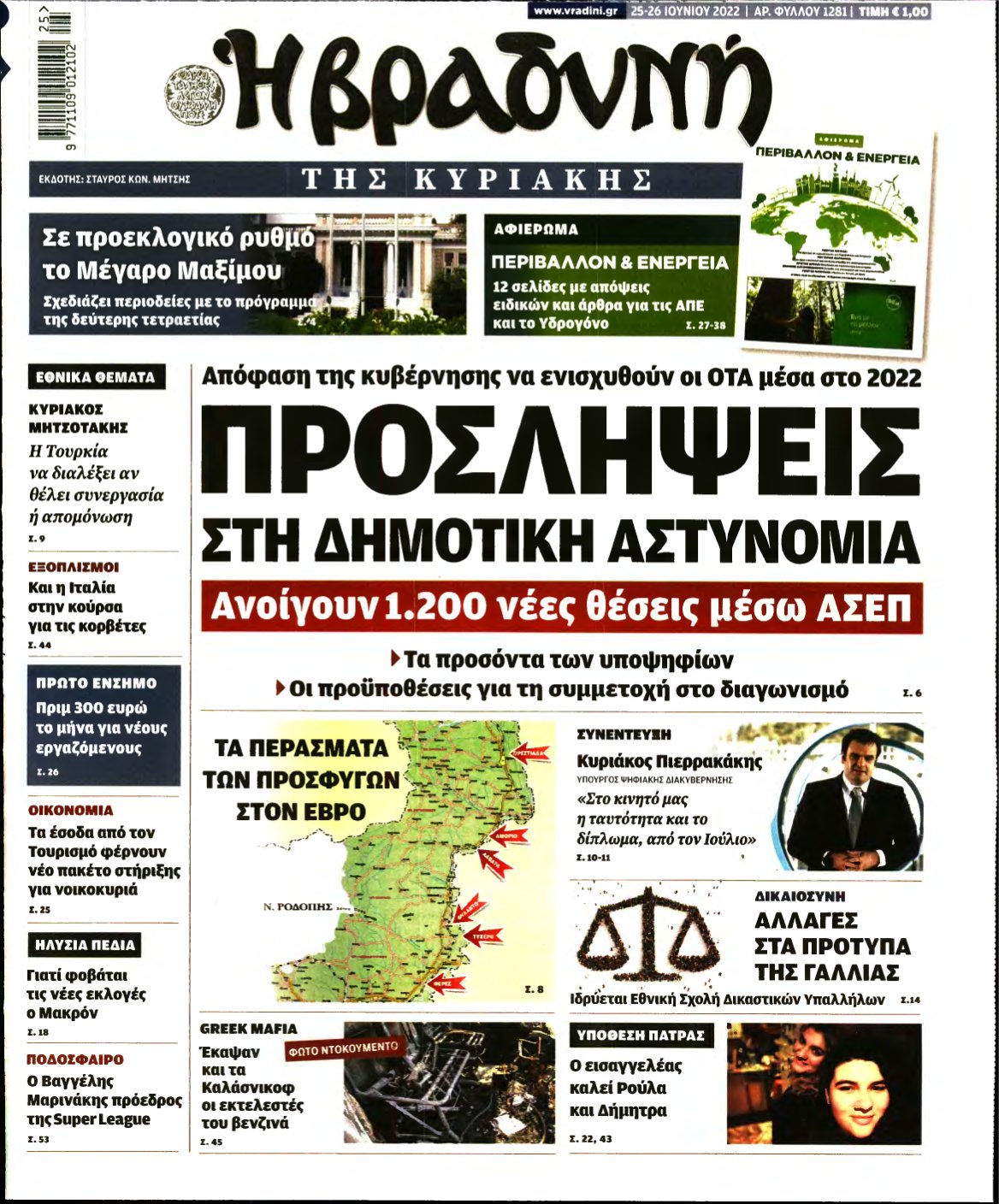 ΒΡΑΔΥΝΗ ΤΗΣ ΚΥΡΙΑΚΗΣ – 25/06/2022