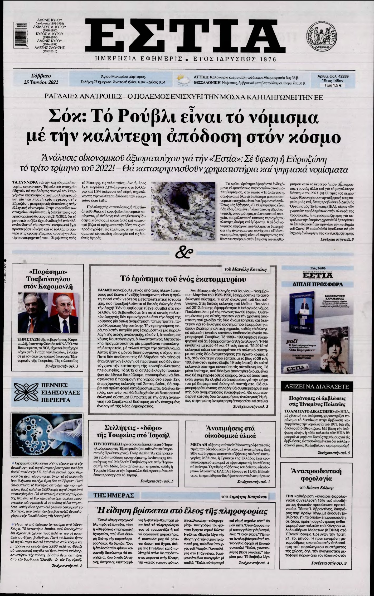 ΕΣΤΙΑ – 25/06/2022