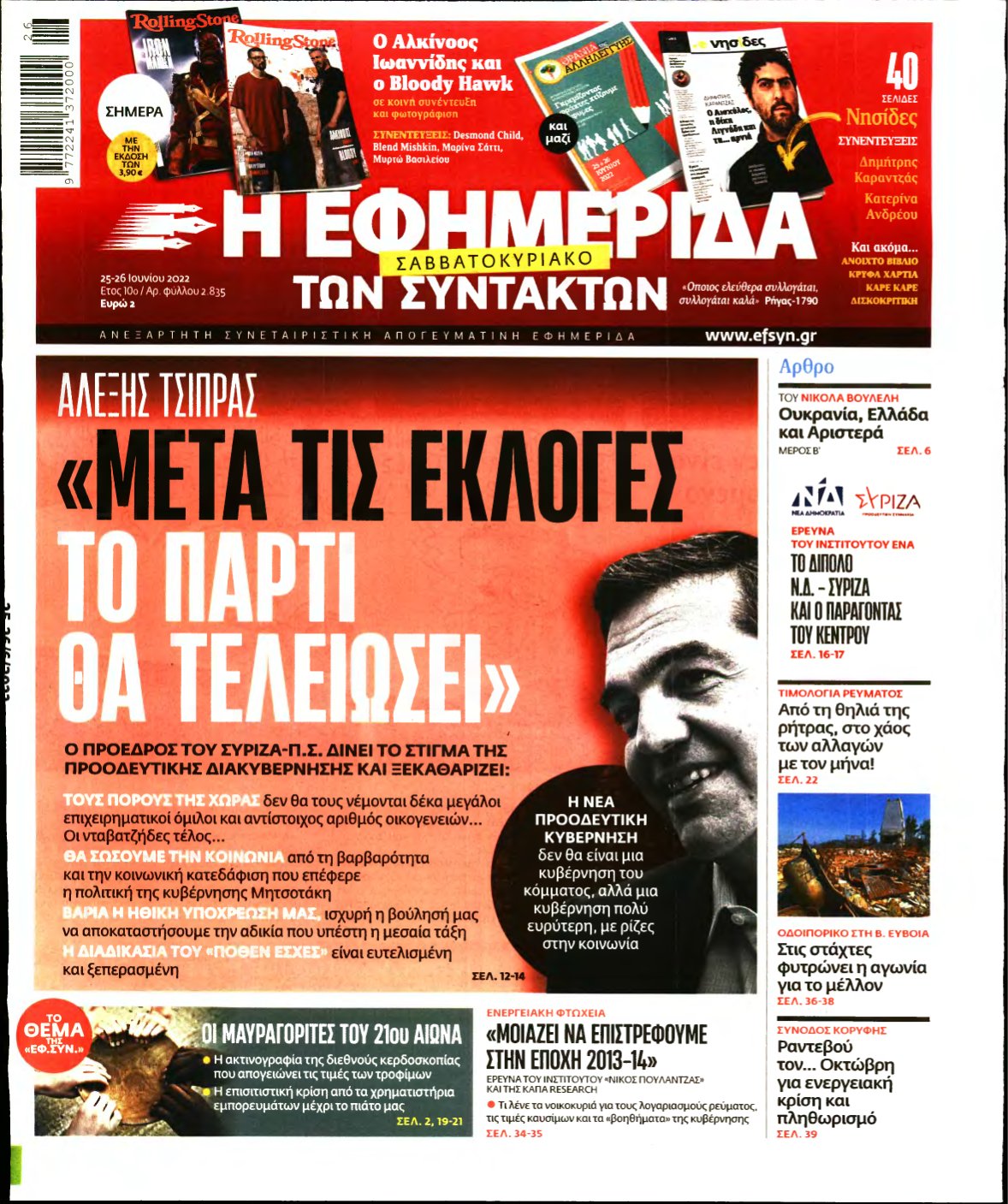 Η ΕΦΗΜΕΡΙΔΑ ΤΩΝ ΣΥΝΤΑΚΤΩΝ – 25/06/2022