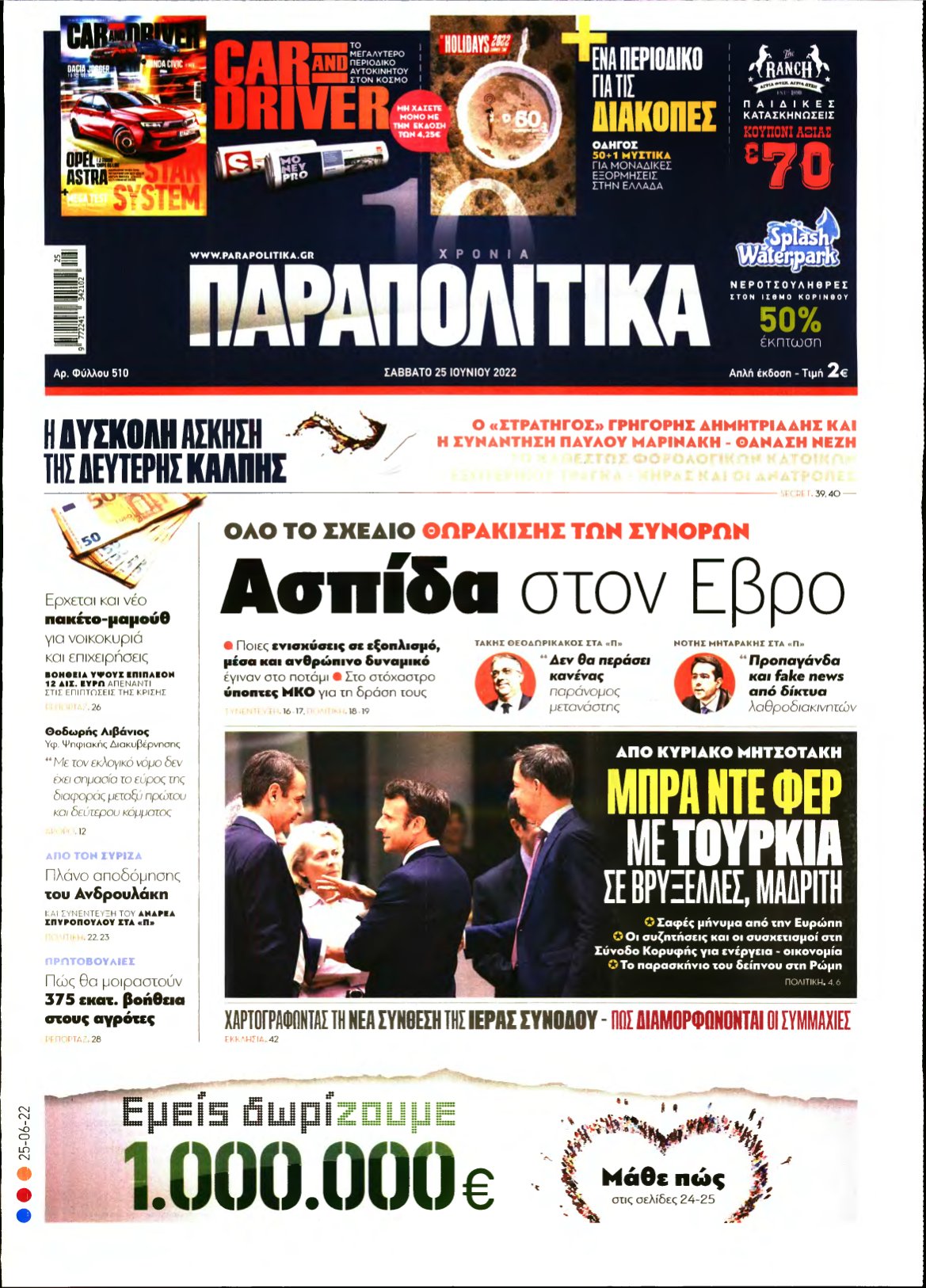 ΠΑΡΑΠΟΛΙΤΙΚΑ – 25/06/2022