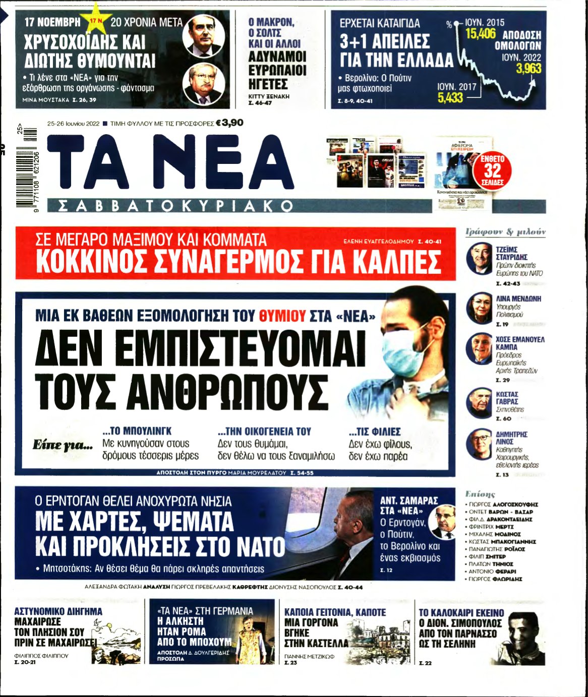 ΤΑ ΝΕΑ – 25/06/2022