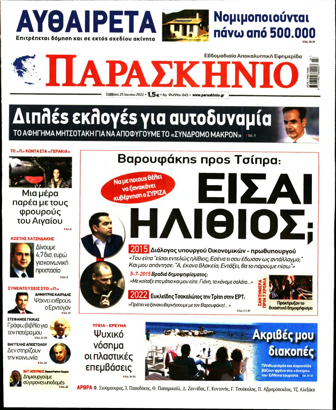 ΤΟ ΠΑΡΑΣΚΗΝΙΟ – 25/06/2022