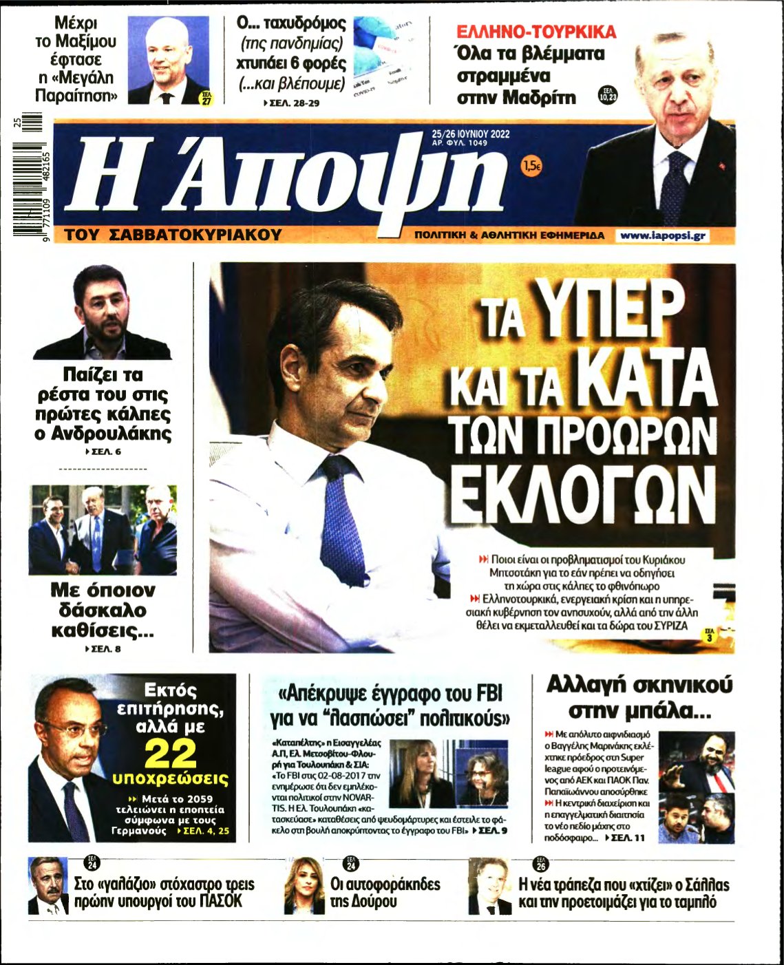 ΑΠΟΨΗ – 25/06/2022