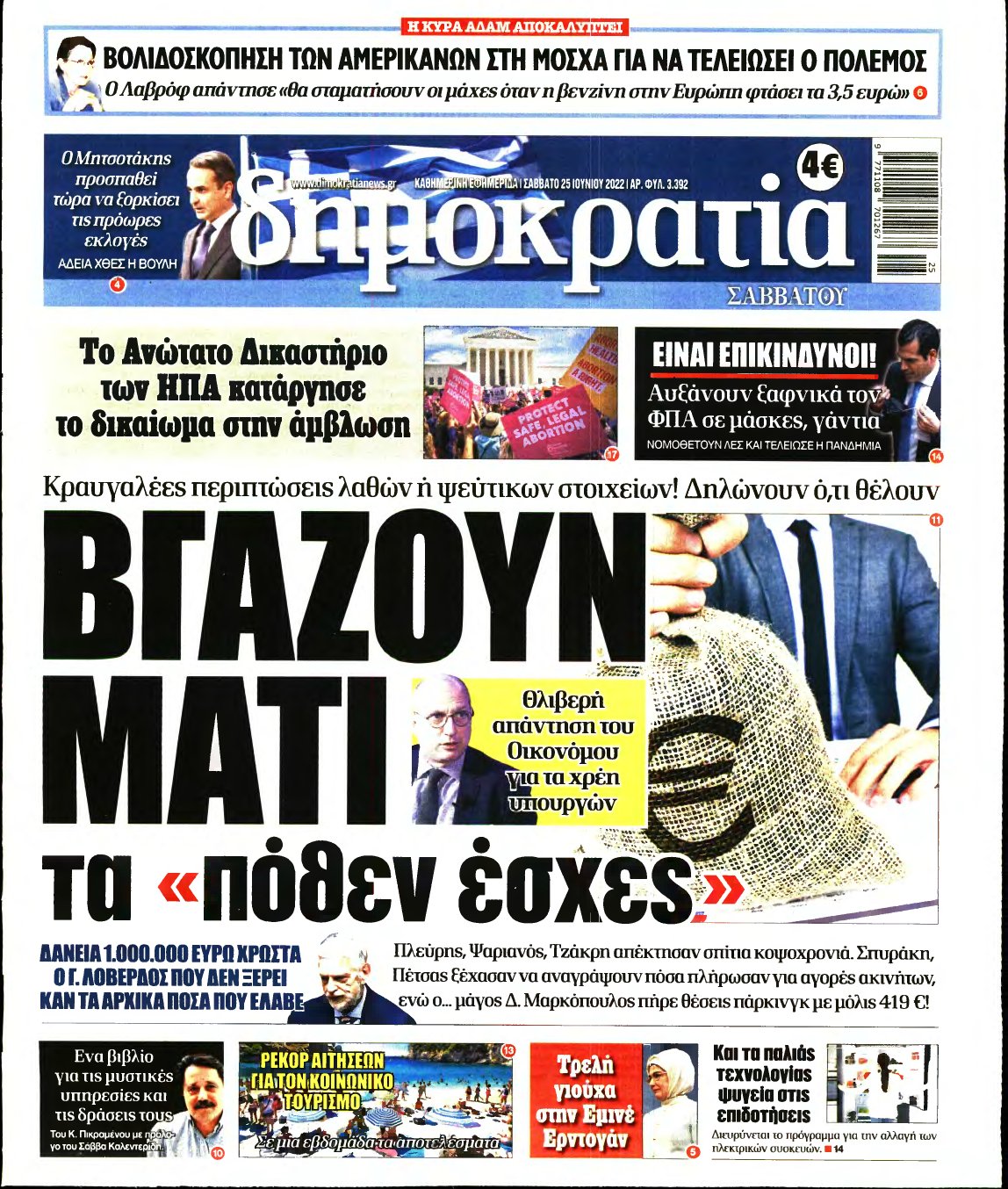 ΔΗΜΟΚΡΑΤΙΑ – 25/06/2022