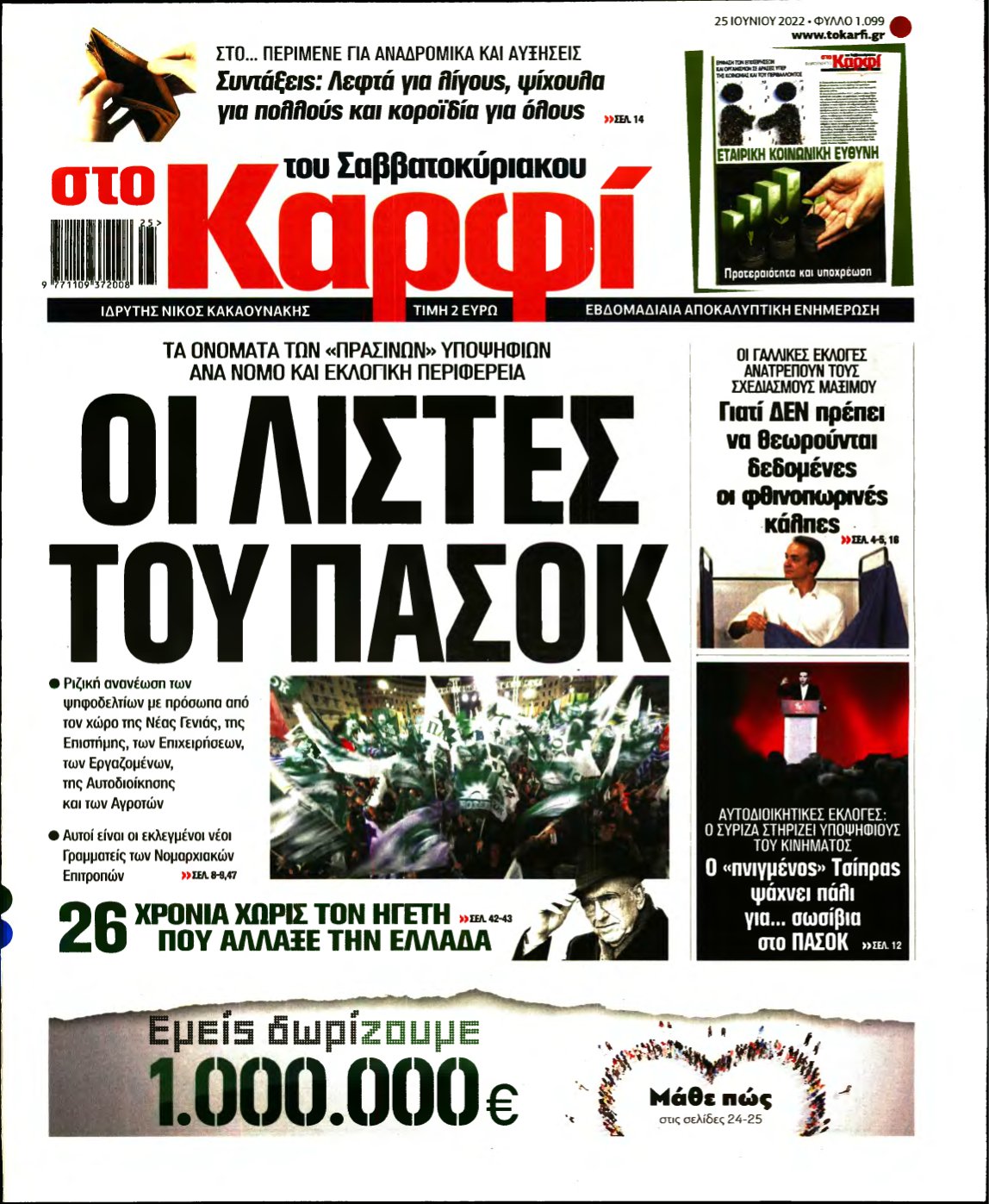 ΚΑΡΦΙ – 25/06/2022
