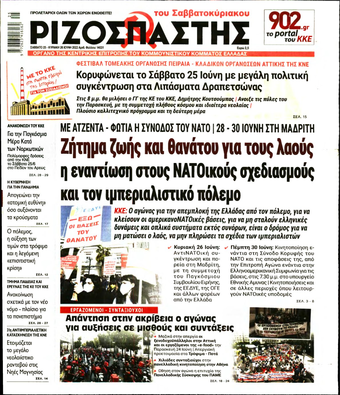 ΡΙΖΟΣΠΑΣΤΗΣ – 25/06/2022