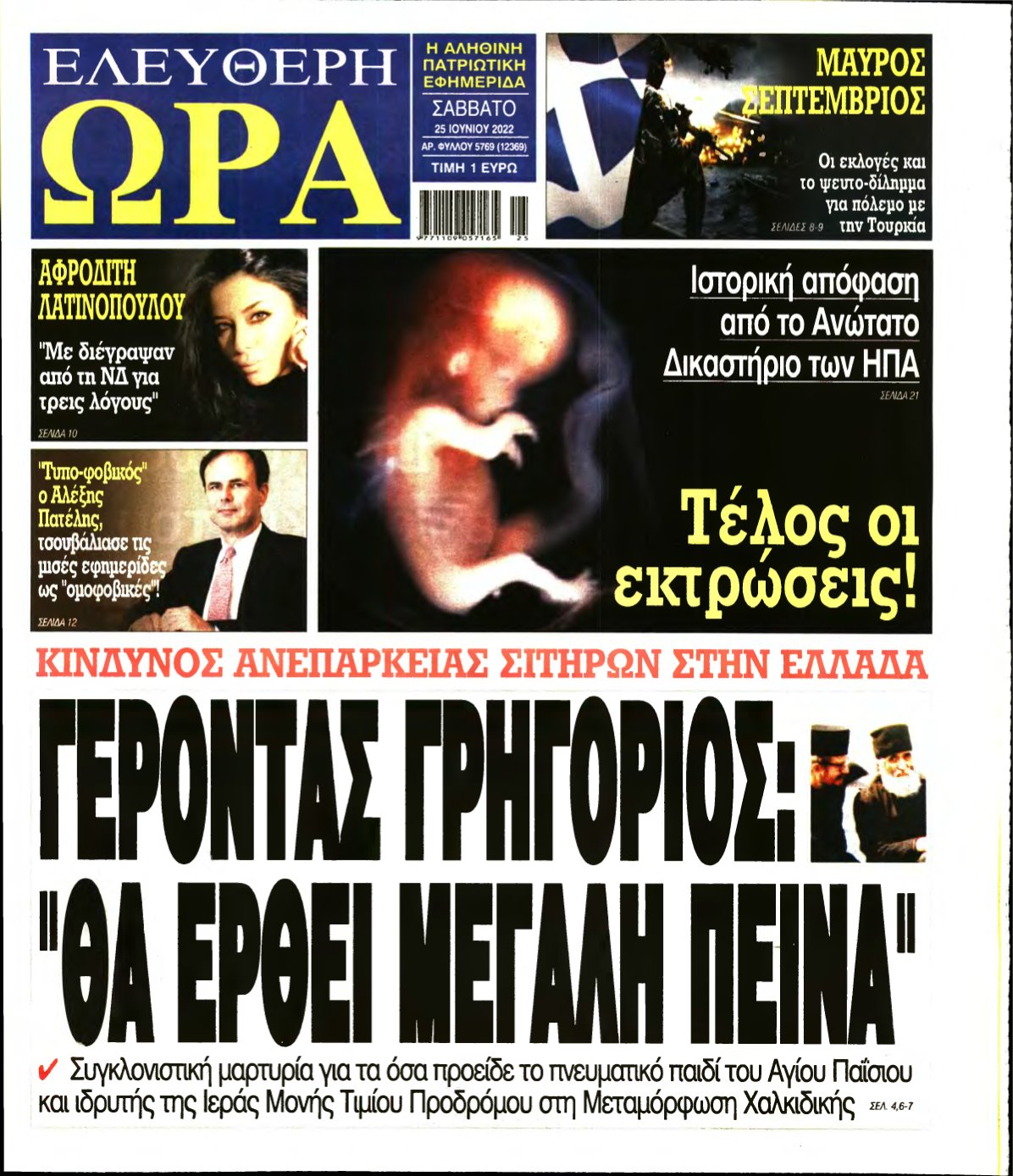 ΕΛΕΥΘΕΡΗ ΩΡΑ – 25/06/2022