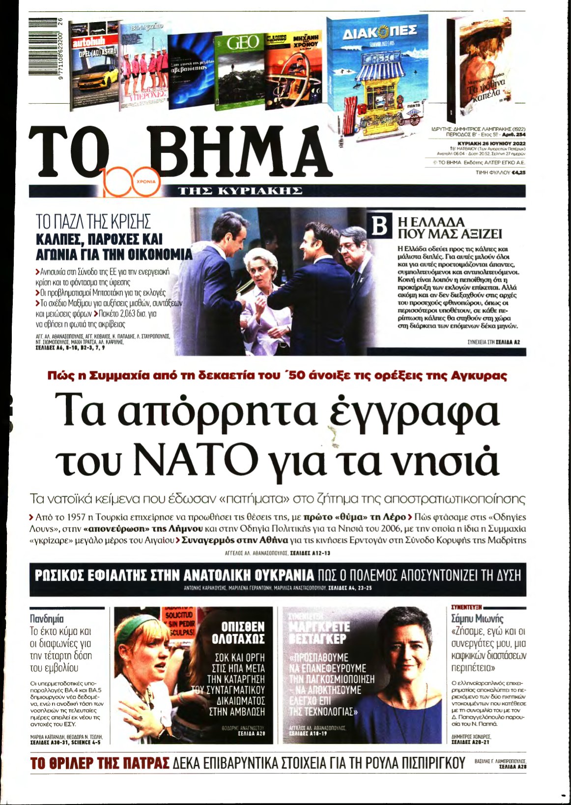 ΤΟ ΒΗΜΑ ΤΗΣ ΚΥΡΙΑΚΗΣ – 26/06/2022