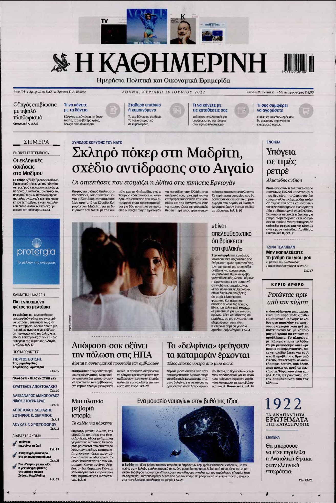 ΚΑΘΗΜΕΡΙΝΗ ΚΥΡΙΑΚΗΣ – 26/06/2022