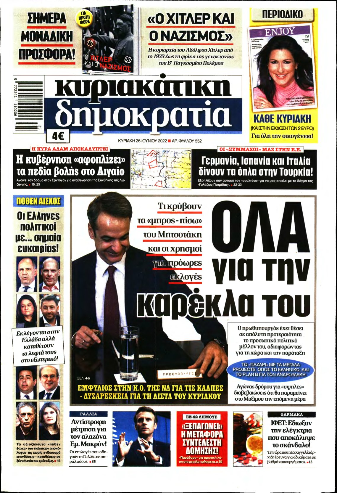 ΚΥΡΙΑΚΑΤΙΚΗ ΔΗΜΟΚΡΑΤΙΑ – 26/06/2022