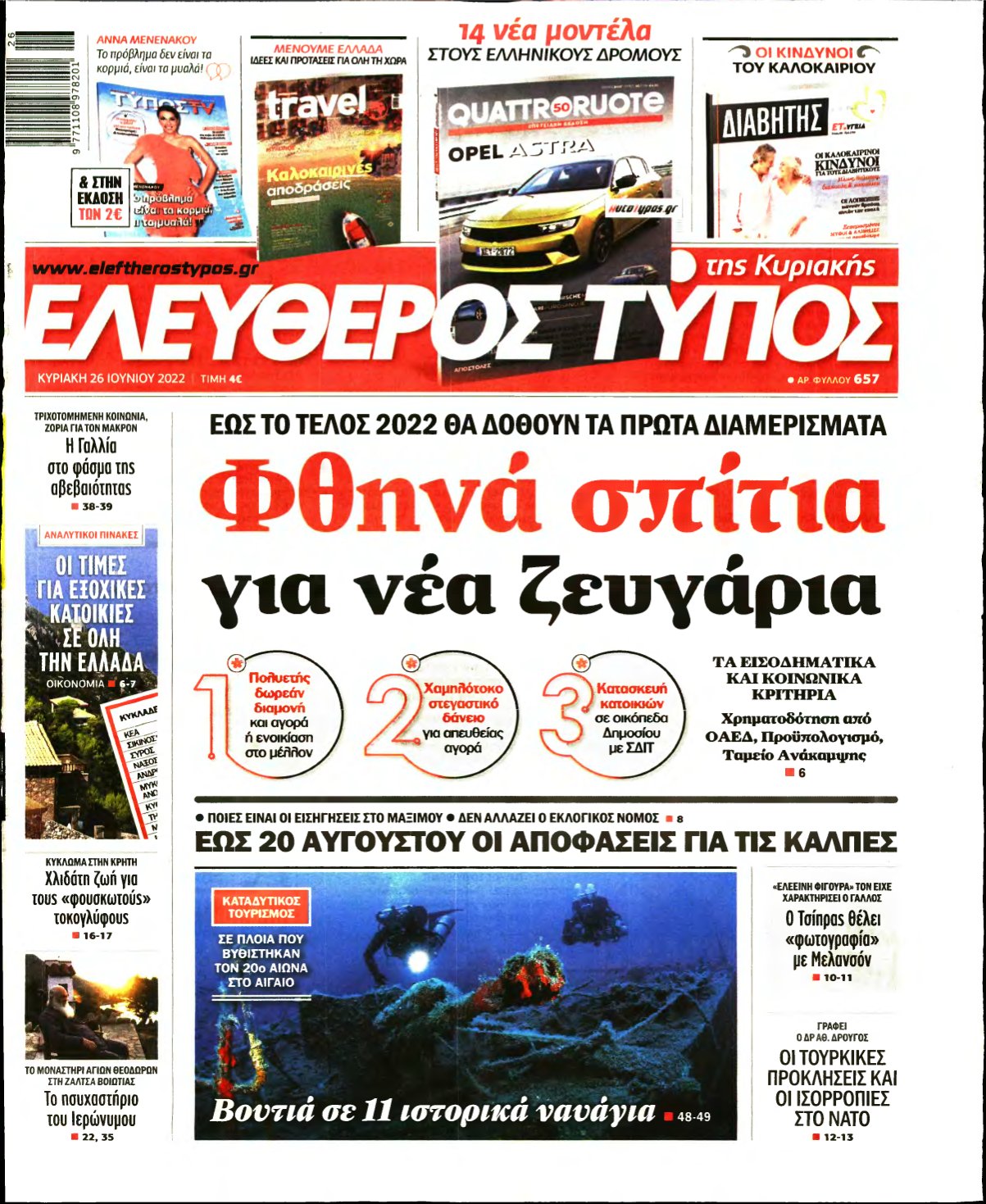 ΕΛΕΥΘΕΡΟΣ ΤΥΠΟΣ ΚΥΡΙΑΚΗΣ – 26/06/2022