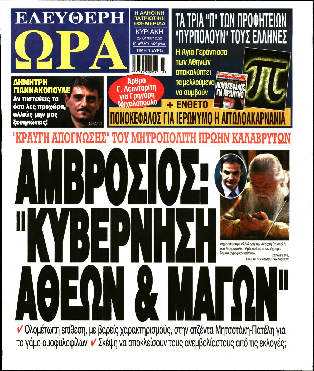 ΕΛΕΥΘΕΡΗ ΩΡΑ ΚΥΡΙΑΚΗΣ – 26/06/2022