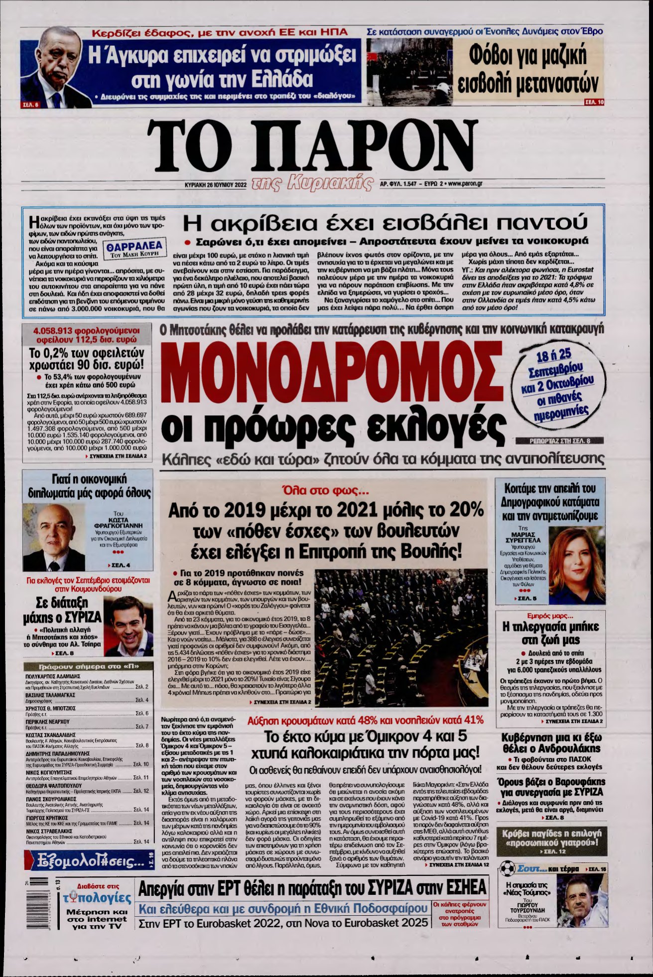 ΤΟ ΠΑΡΟΝ – 26/06/2022