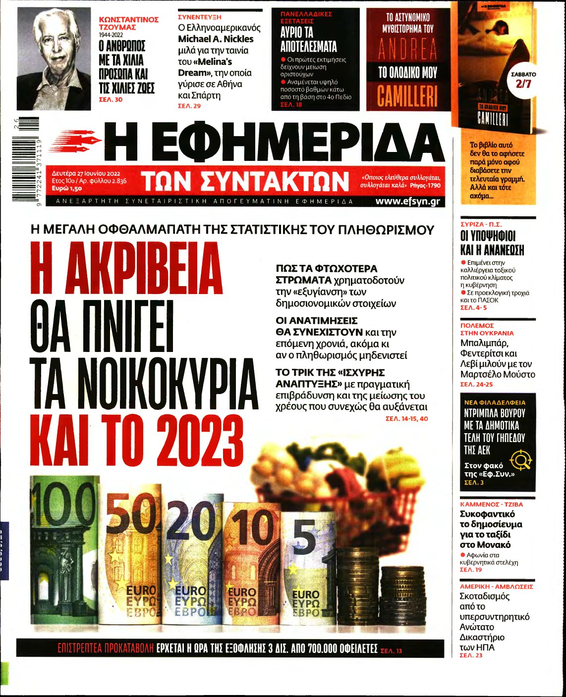 Η ΕΦΗΜΕΡΙΔΑ ΤΩΝ ΣΥΝΤΑΚΤΩΝ – 27/06/2022