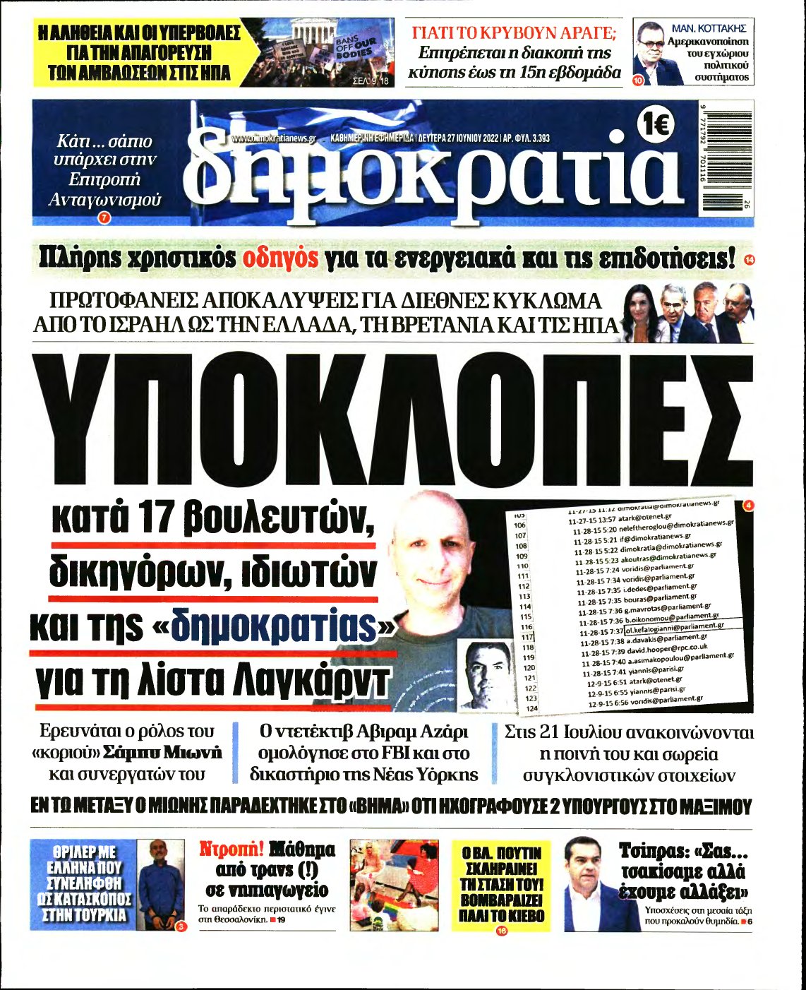 ΔΗΜΟΚΡΑΤΙΑ – 27/06/2022