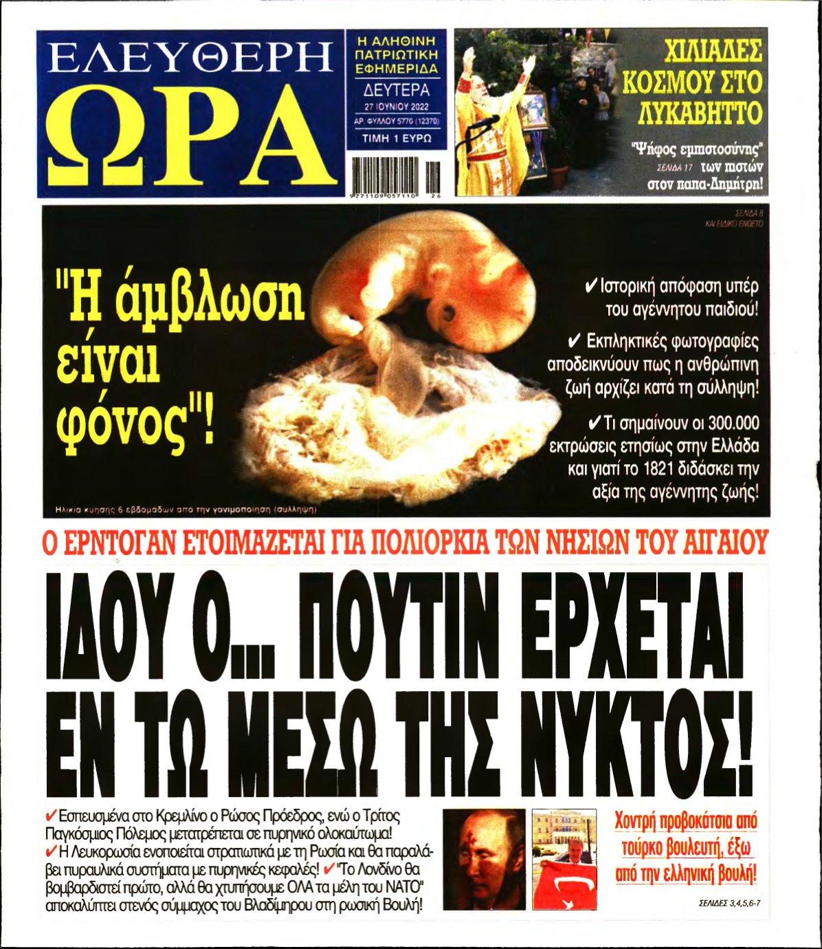 ΕΛΕΥΘΕΡΗ ΩΡΑ – 27/06/2022