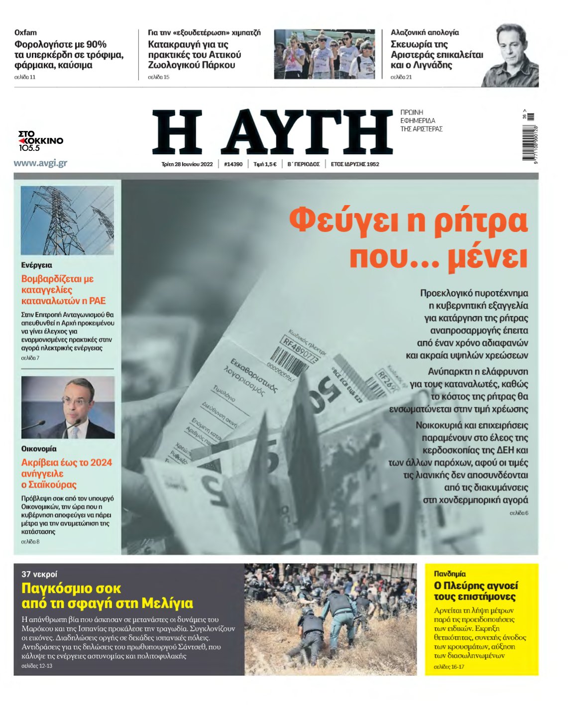 ΑΥΓΗ – 28/06/2022