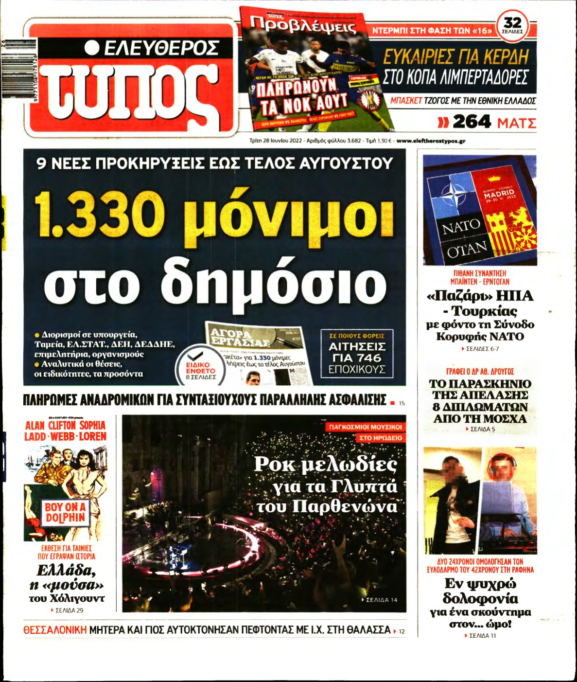 ΕΛΕΥΘΕΡΟΣ ΤΥΠΟΣ – 28/06/2022