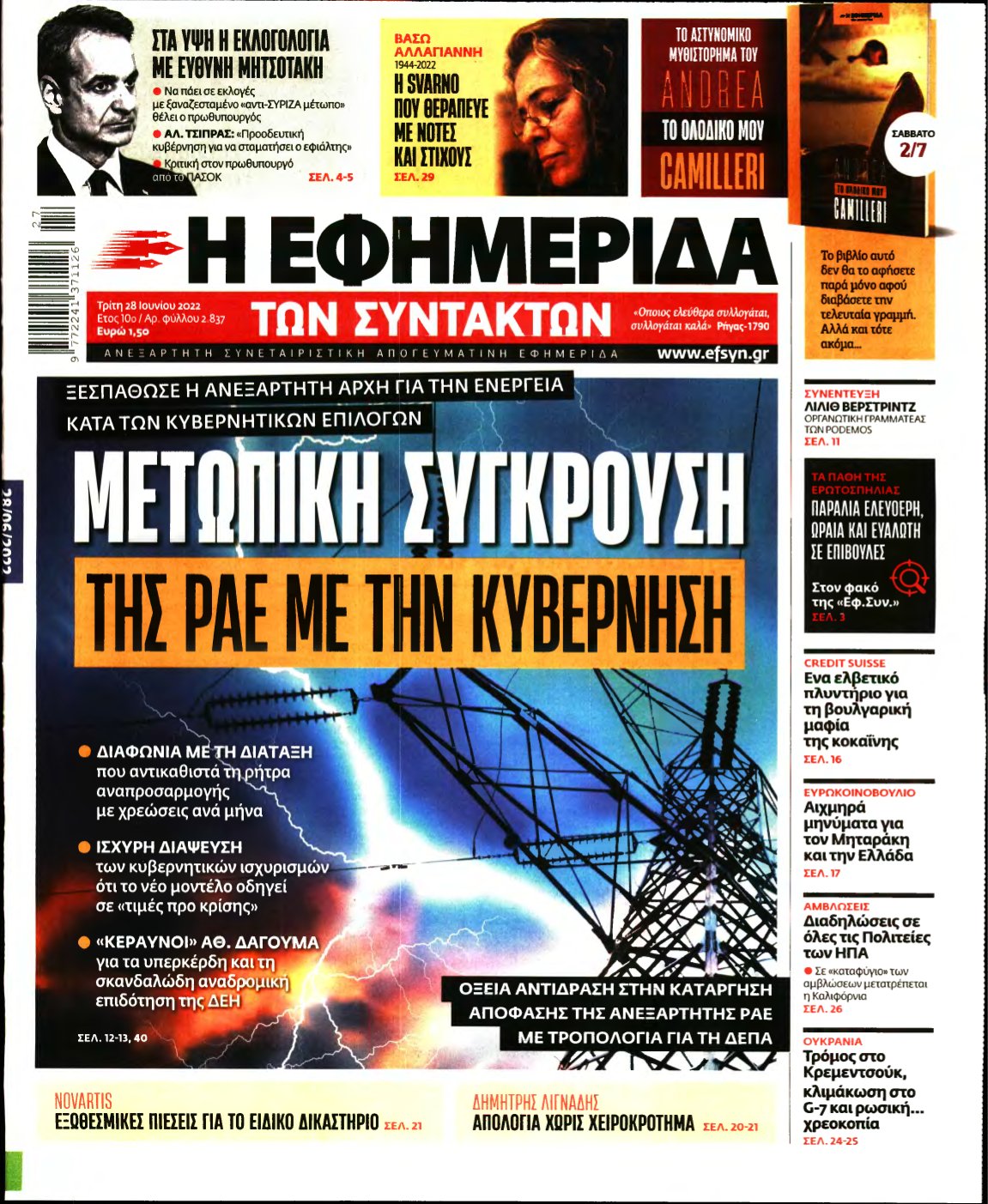 Η ΕΦΗΜΕΡΙΔΑ ΤΩΝ ΣΥΝΤΑΚΤΩΝ – 28/06/2022