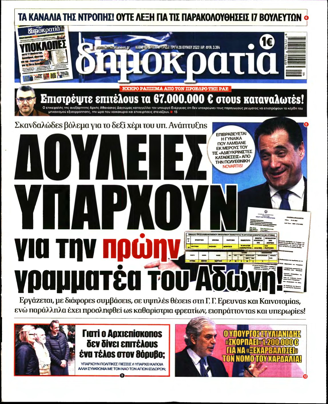 ΔΗΜΟΚΡΑΤΙΑ – 28/06/2022