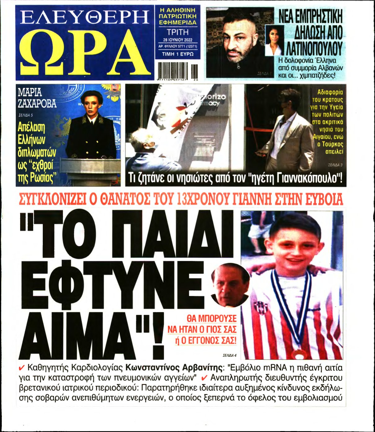 ΕΛΕΥΘΕΡΗ ΩΡΑ – 28/06/2022