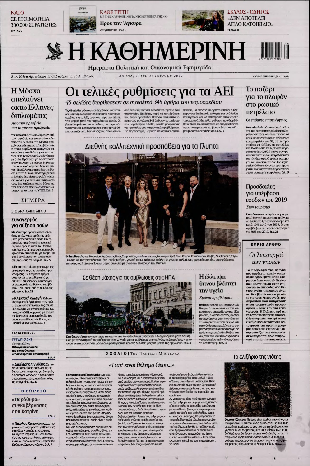 ΚΑΘΗΜΕΡΙΝΗ – 28/06/2022