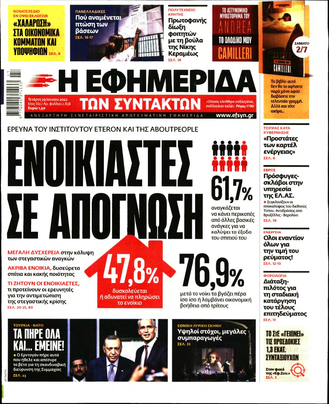 Η ΕΦΗΜΕΡΙΔΑ ΤΩΝ ΣΥΝΤΑΚΤΩΝ – 29/06/2022