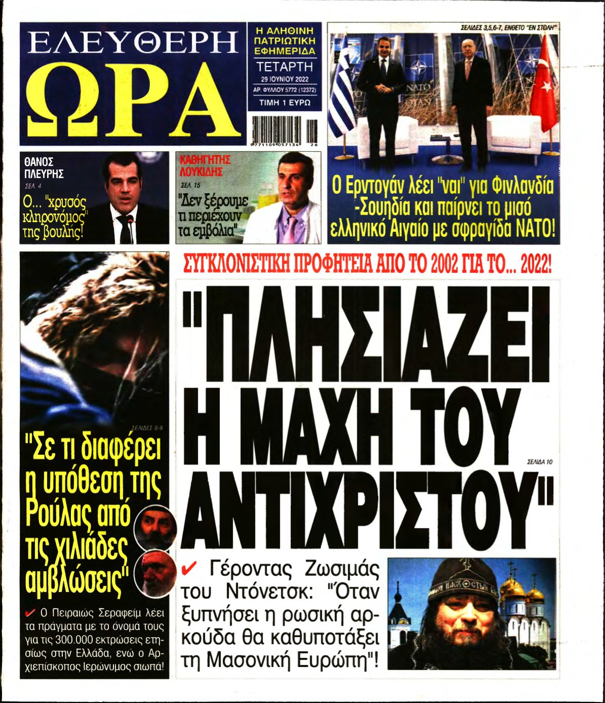 ΕΛΕΥΘΕΡΗ ΩΡΑ – 29/06/2022