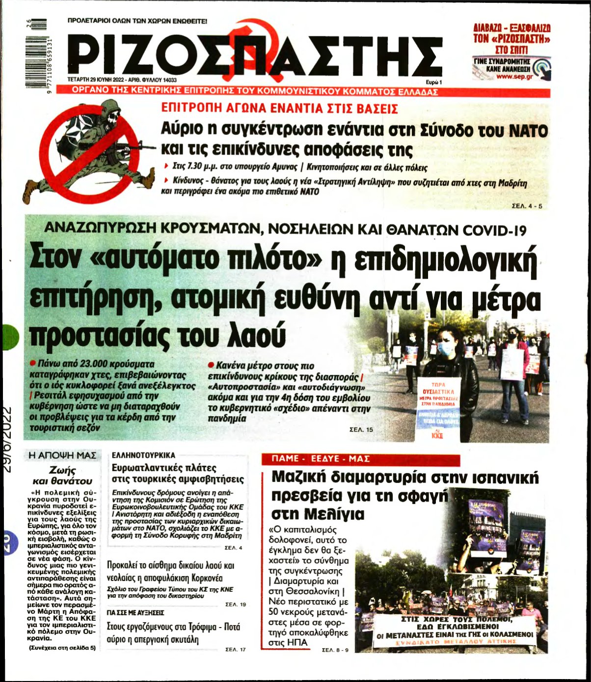 ΡΙΖΟΣΠΑΣΤΗΣ – 29/06/2022