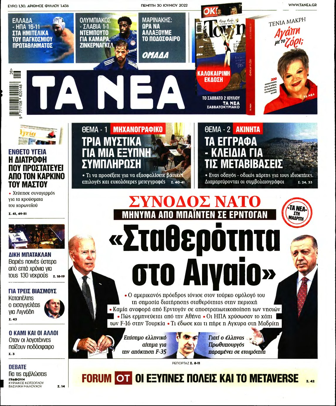 ΤΑ ΝΕΑ – 30/06/2022