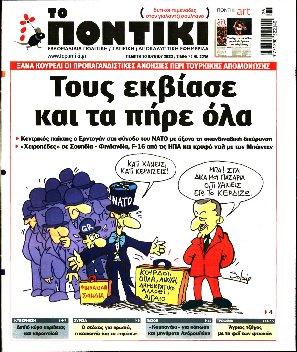 ΤΟ ΠΟΝΤΙΚΙ – 30/06/2022