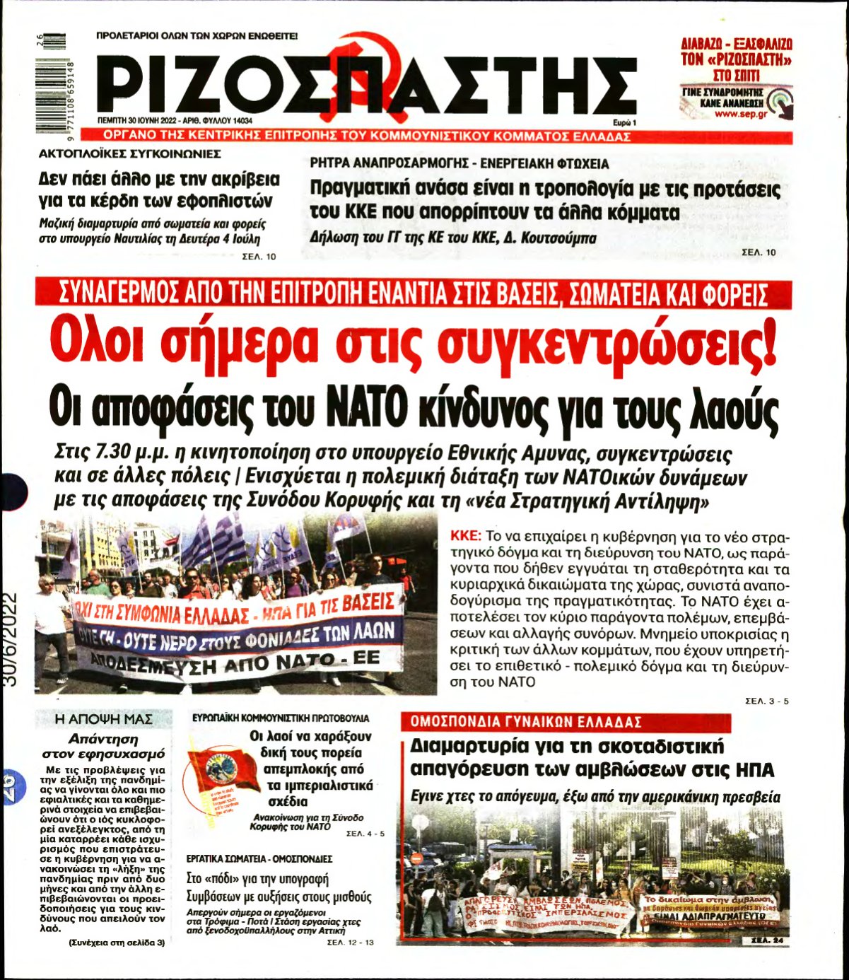ΡΙΖΟΣΠΑΣΤΗΣ – 30/06/2022