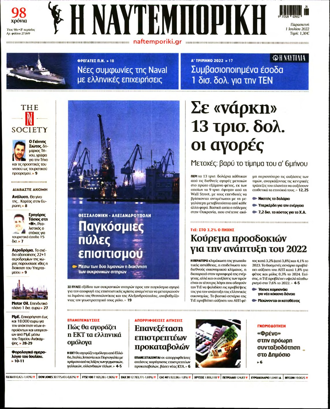 ΝΑΥΤΕΜΠΟΡΙΚΗ – 01/07/2022