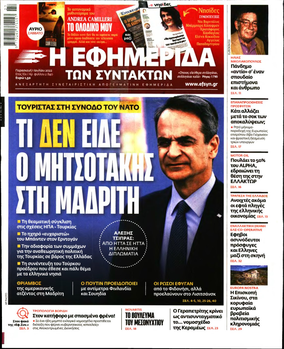 Η ΕΦΗΜΕΡΙΔΑ ΤΩΝ ΣΥΝΤΑΚΤΩΝ – 01/07/2022