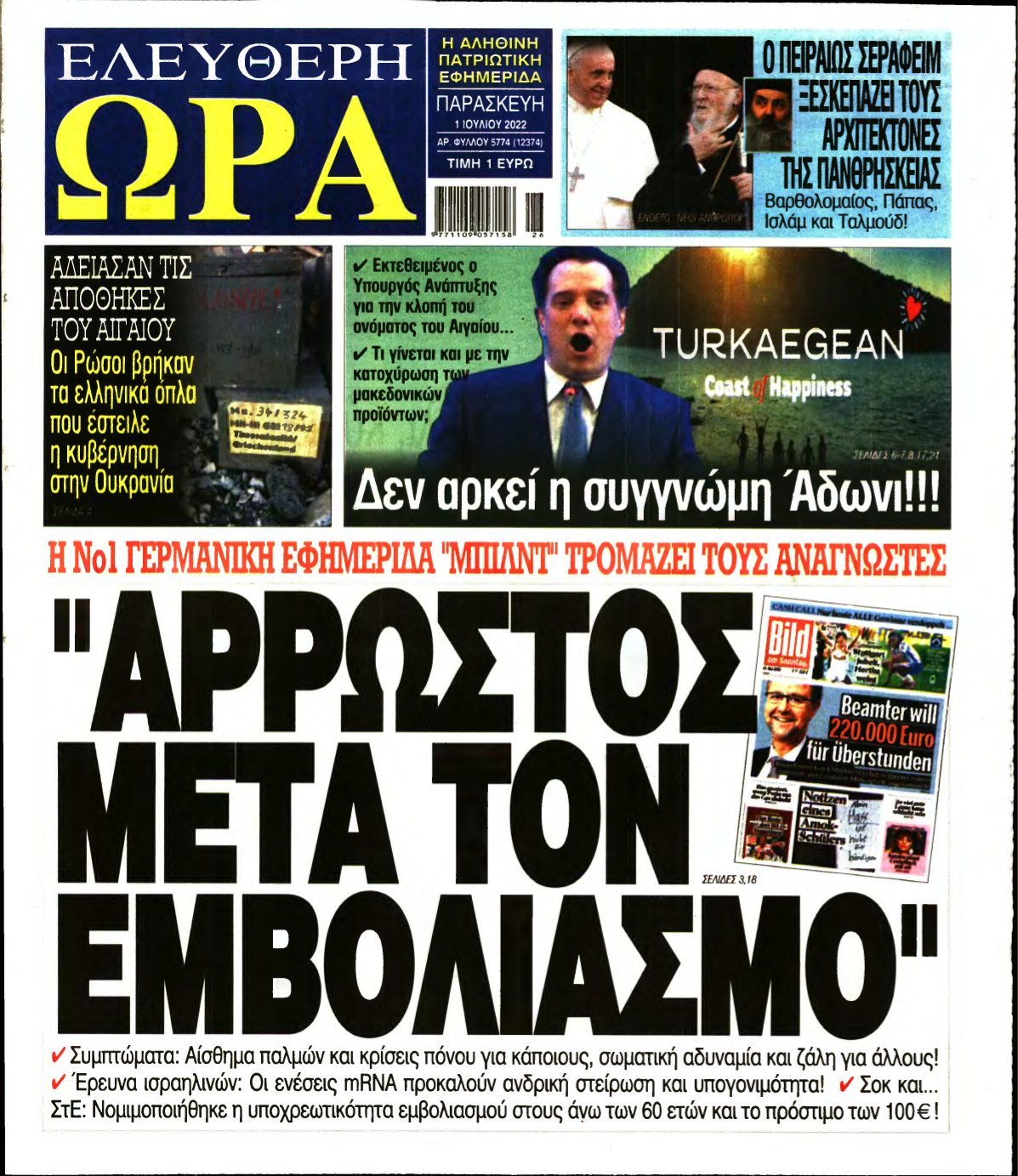 ΕΛΕΥΘΕΡΗ ΩΡΑ – 01/07/2022