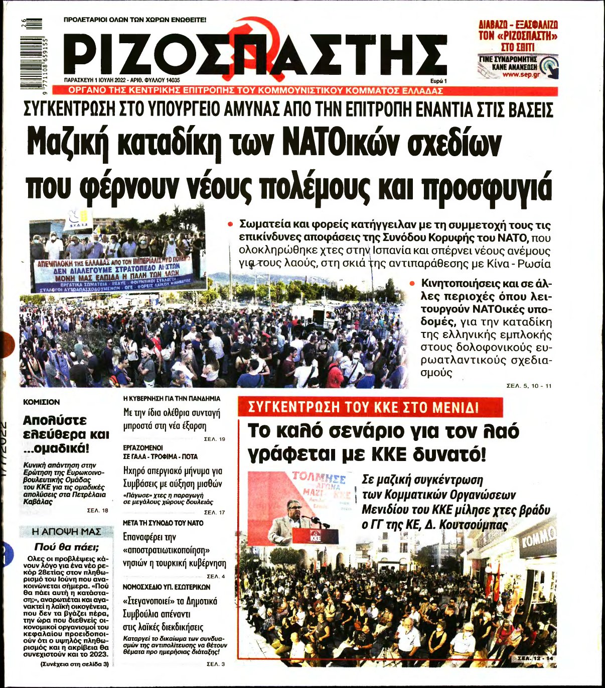 ΡΙΖΟΣΠΑΣΤΗΣ – 01/07/2022