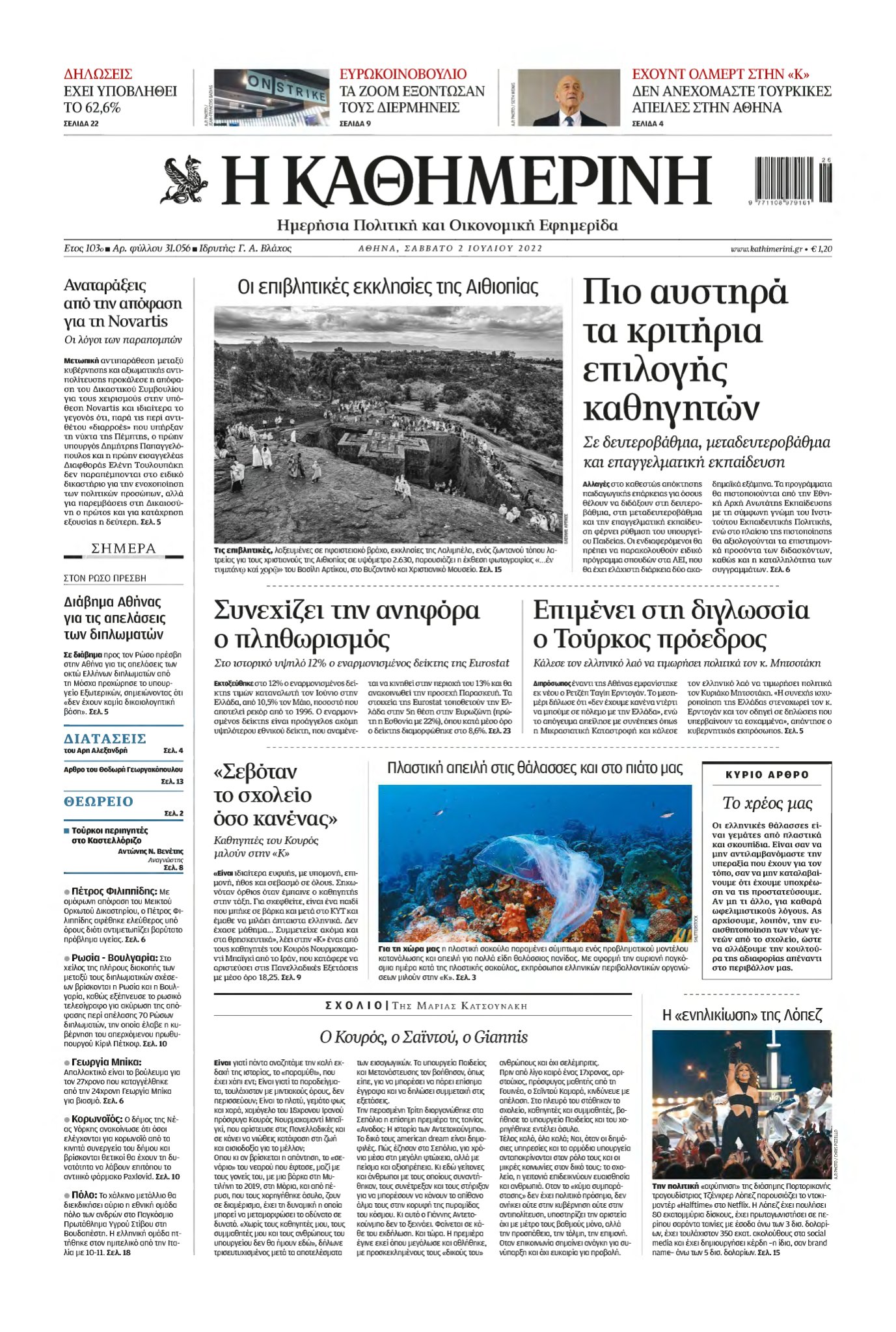 ΚΑΘΗΜΕΡΙΝΗ – 02/07/2022