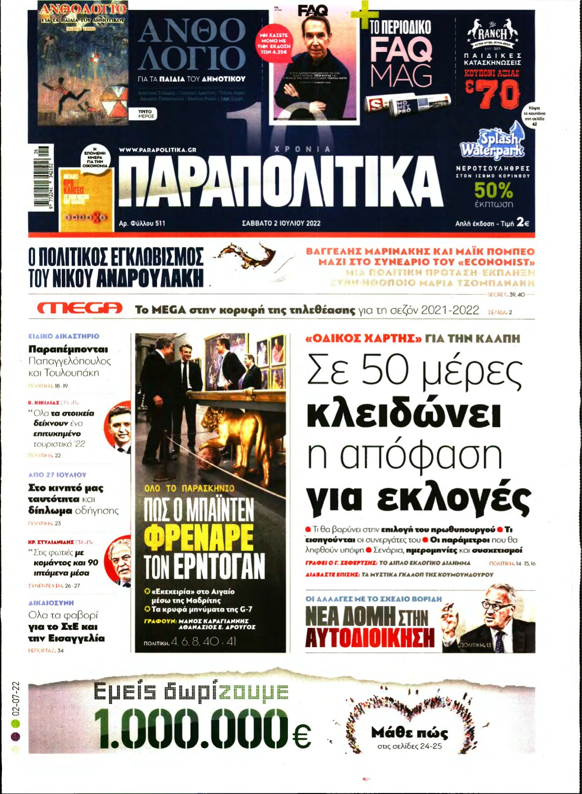 ΠΑΡΑΠΟΛΙΤΙΚΑ – 02/07/2022